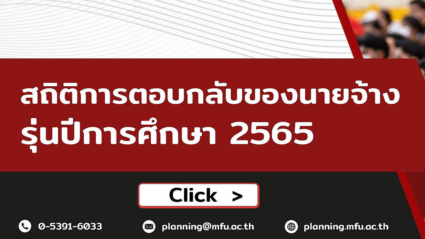 สถิติการตอบกลับของนายจ้าง รุ่นปีการศึกษา 2565