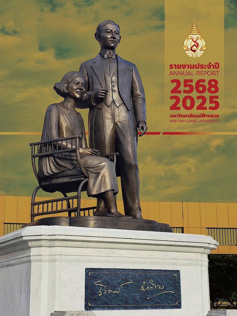 รายงานประจำปี 2568