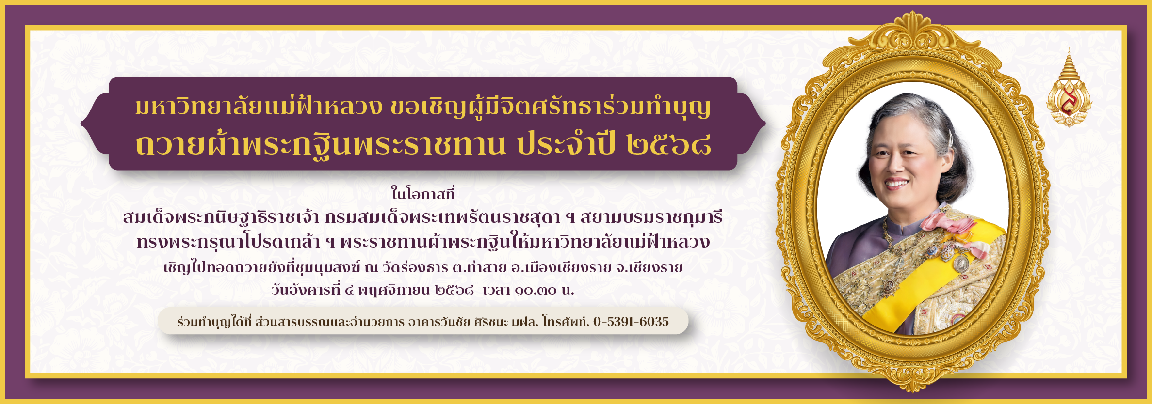 [4 พ.ย.] พิธีถวายผ้าพระกฐินพระราชทาน ประจำปี 2568