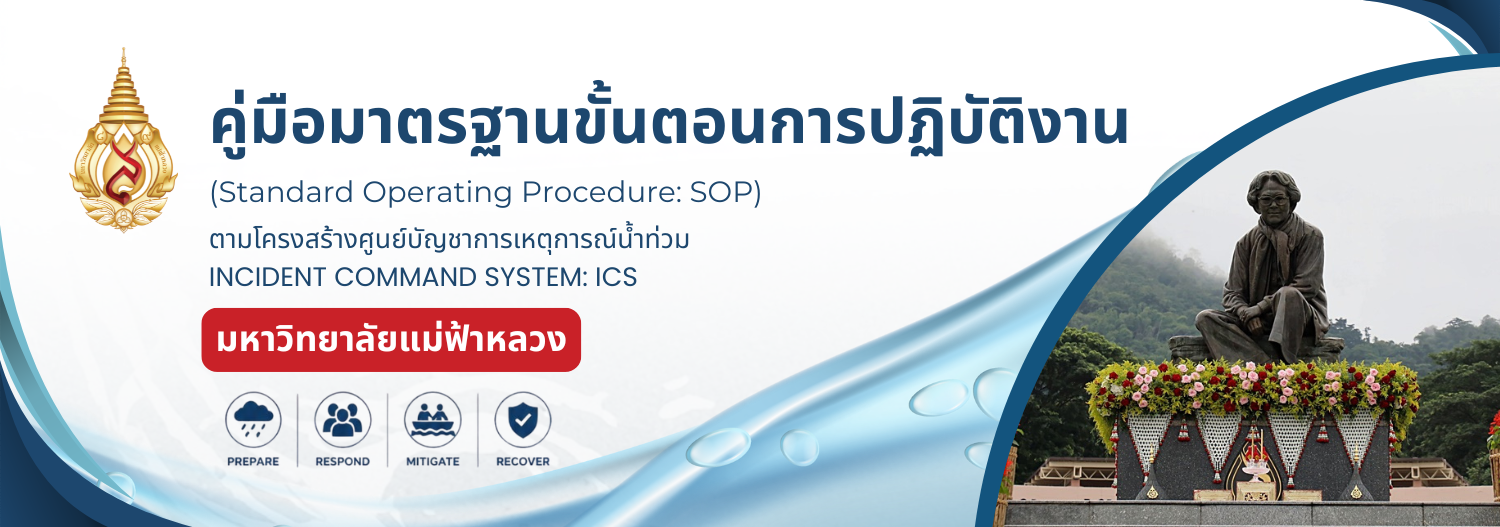 SOP ตามโครงสร้างศูนย์บัญชาการเหตุการณ์น้ำท่วม