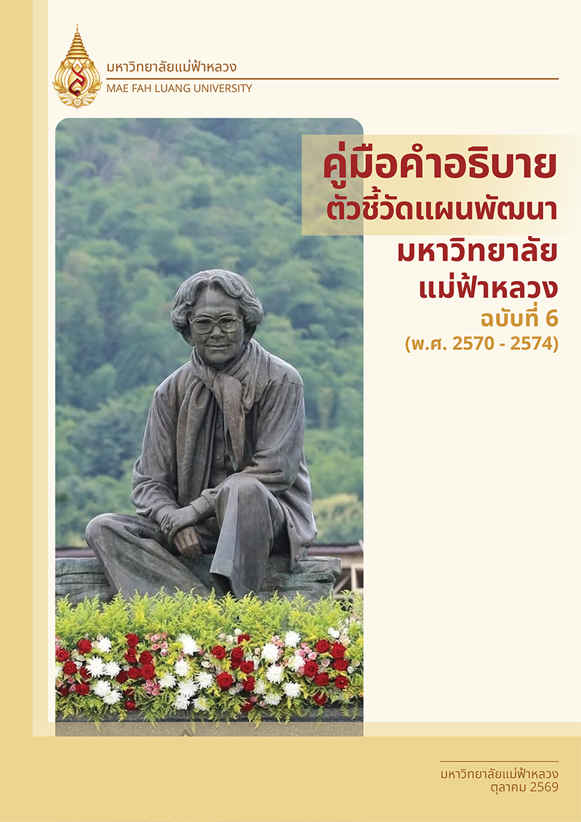 คู่มือคำอธิบายตัวชี้วัด แผนพัฒนามหาวิทยาลัย ฉบับที่ 6