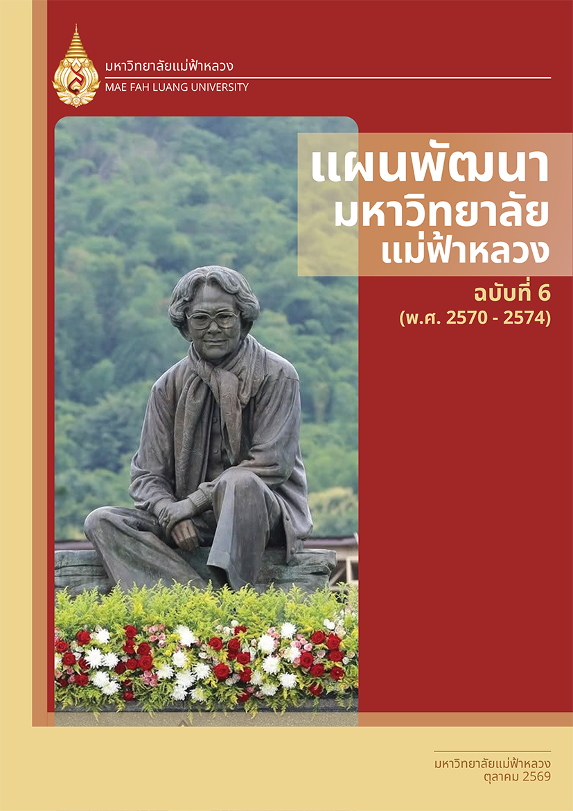 แผนพัฒนามหาวิทยาลัยแม่ฟ้าหลวง ฉบับที่ 6 (พ.ศ. 2570-2574)
