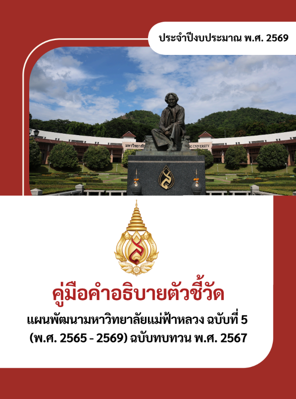 คู่มือคำอธิบายตัวชี้วัด แผนพัฒนามหาวิทยาลัย ฉบับที่ 5 ฉบับทบทวน พ.ศ. 2567 (ประจำปีงบประมาณ พ.ศ. 2569)