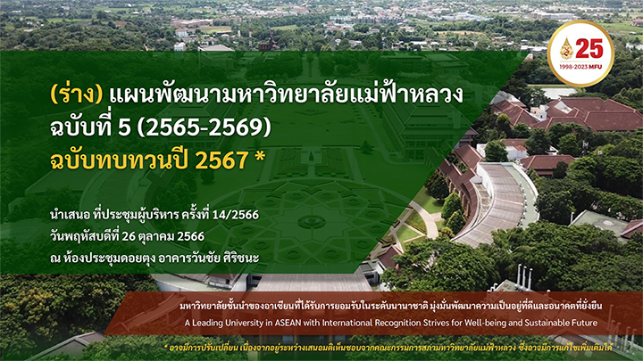 (ร่าง) แผนพัฒนามหาวิทยาลัย ฉบับทบทวน 2567