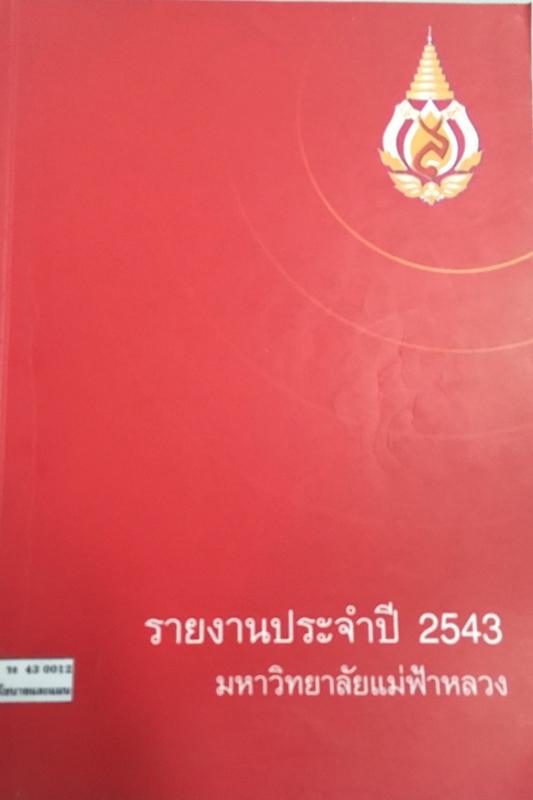 รายงานประจำปี 2543