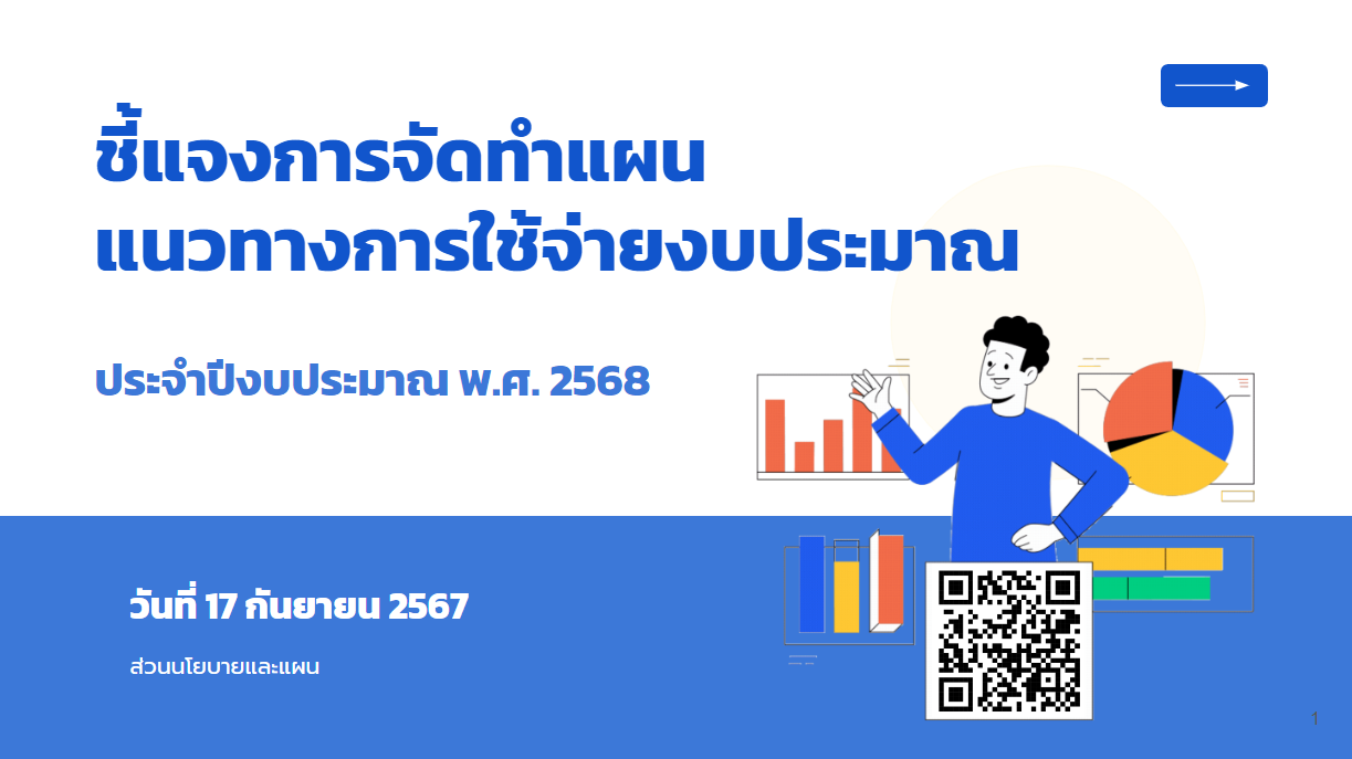 ชี้แจงการจัดทำแผน แนวทางการใช้จ่ายงบประมาณ ประจำปีงบประมาณ พ.ศ. 2568