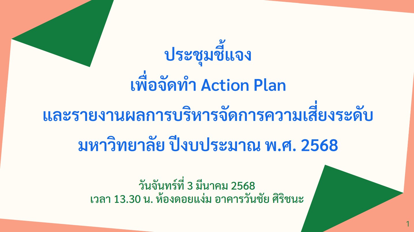 การประชุมชี้แจงเพื่อจัดทำ Action Plan และรายงานผลการบริหารจัดการความเสี่ยงระดับมหาวิทยาลัย ปีงบประมาณพ.ศ. 2568