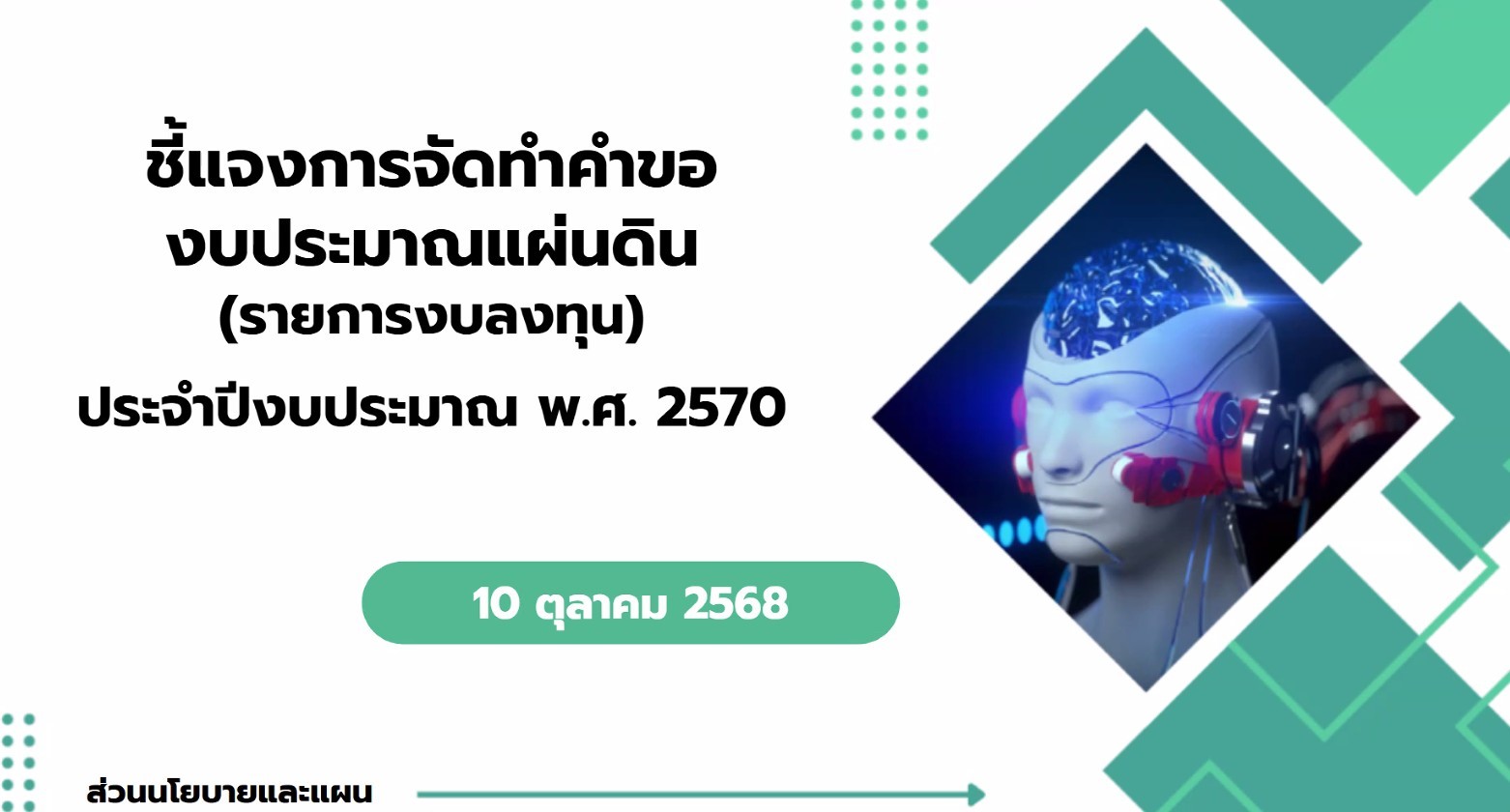ประชุมชี้แจงการจัดทำคำของบลงทุน (งบประมาณแผ่น) งบประมาณร่ายจ่าย ประจำปีงบประมาณ พ.ศ. 2570