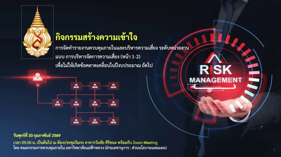 สร้างความรู้ความเข้าใจ หัวข้อ “การจัดทำรายงานควบคุมภายในและบริหารความเสี่ยง ระดับหน่วยงาน ในแบบการบริหารจัดการความเสี่ยง (หน้า 1-2) เพื่อไม่ให้เกิดข้อคลาดเคลื่อนในปีงบประมาณถัดไป”