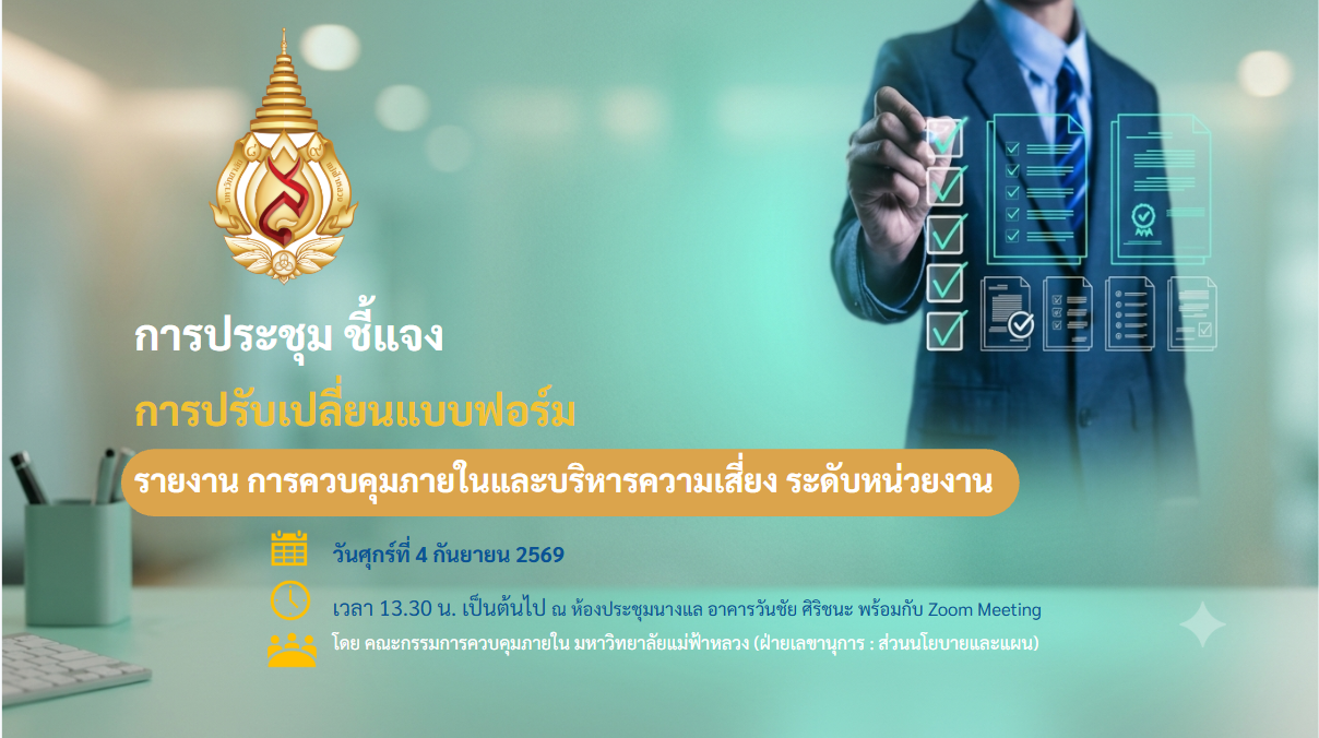 การชี้แจงสร้างความเข้าใจ “การปรับเปลี่ยนแบบรายงาน เพื่อใช้รายงานการควบคุมภายในและบริหารความเสี่ยง ระดับหน่วยงาน”