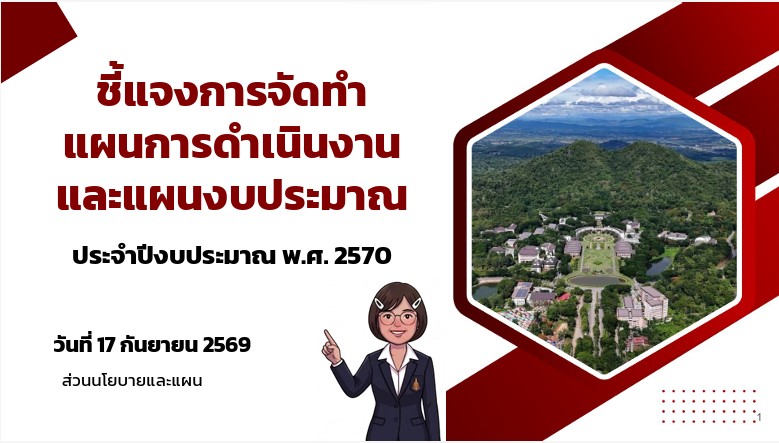 ประชุมชี้แจงการจัดทำแผนการดำเนินงานและแผนงบประมาณ ประจำปีงบประมาณ พ.ศ. 2570