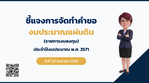 ประชุมชี้แจงการจัดทำคำของบประมาณรายจ่ายงบประมาณแผ่นดิน ประจำปีงบประมาณ พ.ศ. 2571 (รายการงบลงทุน)