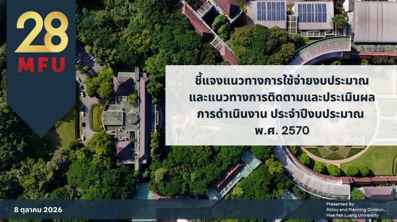 ประชุมชี้แจงแนวทางการใช้จ่ายงบประมาณและแนวทางการติดตามและประเมินผลการดำเนินงาน ประจำปีงบประมาณ พ.ศ. 2570