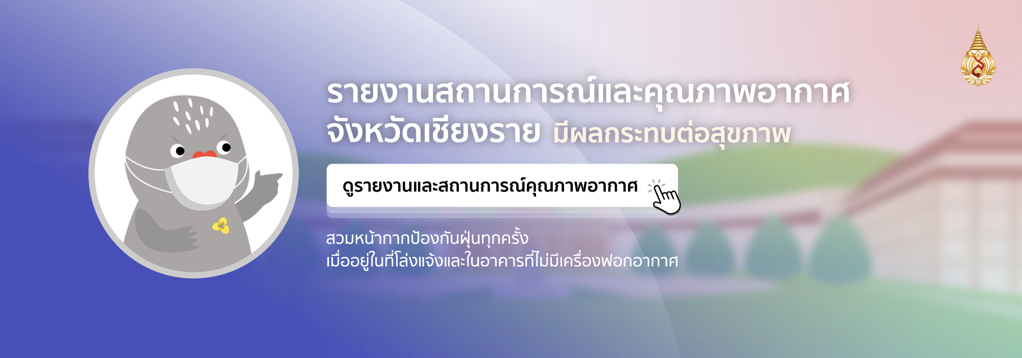รายงานสถานการณ์และคุณภาพอากาศจังหวัดเชียงราย
