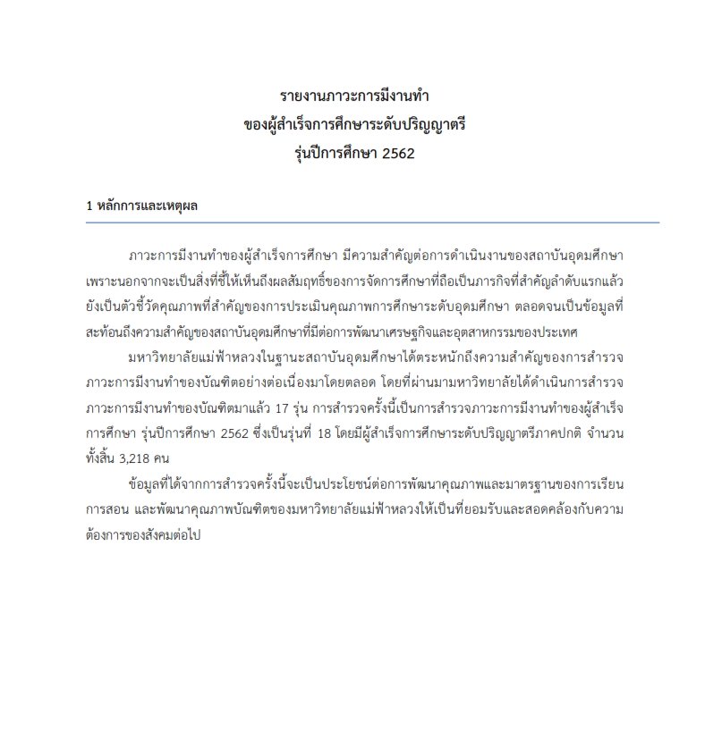ภาวะการมีงานทำ 2562